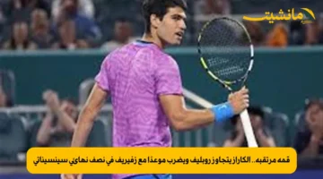 قمة مرتقبة.. ألكاراز يتجاوز روبليف ويضرب موعدًا مع زفيريف في نصف نهائي سينسيناتي